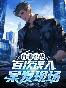 《直播挑战，百次误入案发现场》封面