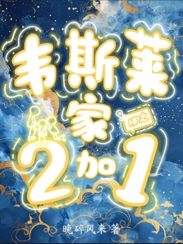 《HP之韦斯莱家2加1》封面