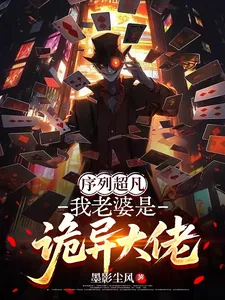 《序列超凡：我老婆是诡异大佬》封面