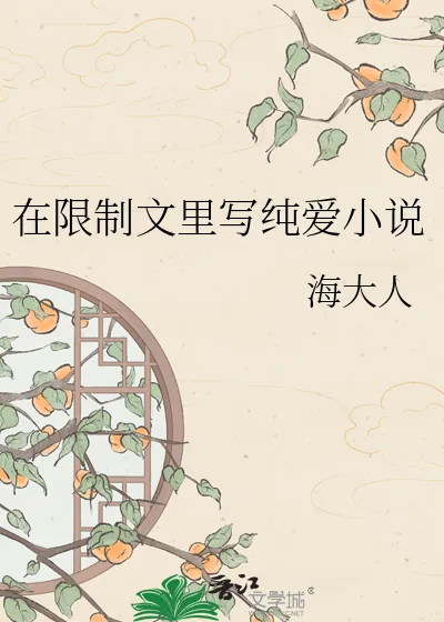 《在限制文里写纯爱小说》封面