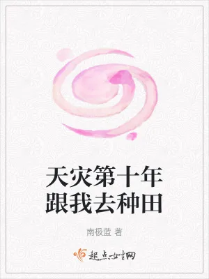 《天灾第十年跟我去种田》封面