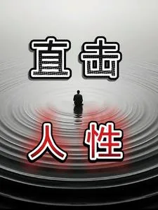 《直击人性》封面