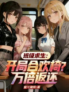 《班级求生：开局合欢椅？万倍返还》封面