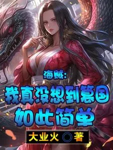 《海贼：我真没想到篡国如此简单》封面