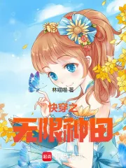 《快穿之无限种田》封面