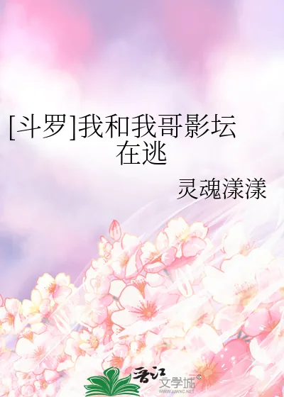 《[斗罗]我和我哥影坛在逃》封面