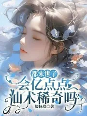 《都末世了，会亿点点仙术稀奇吗？》封面