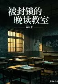 《被封锁的晚读教室》封面