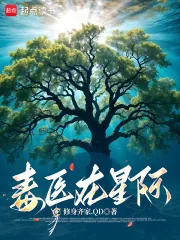 《毒医在星际》封面