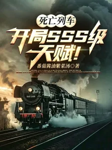 《死亡列车：开局SSS级天赋！》封面