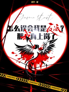 《怎么误会我是反派？那我真上岗了》封面
