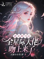 《恶女掉马后，全星际大佬吻上来了》封面
