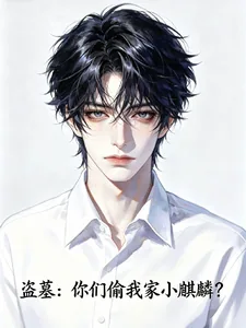 《盗墓：你们偷我家小麒麟？》封面