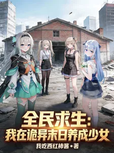 《全民求生：我在诡异末日养成少女》封面