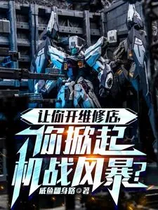 《让你开维修店，你掀起机战风暴？》封面
