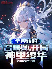 《全民转职：召唤师，开局神里绫华》封面