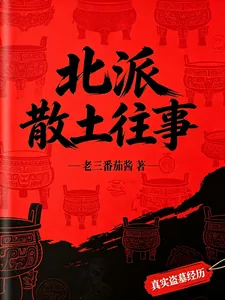 《北派散土往事》封面