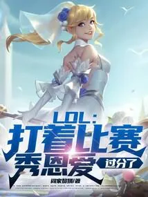 《LOL：打着比赛秀恩爱，过分了》封面