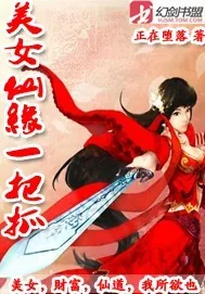 《美女仙缘一把抓》封面