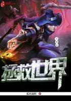 《王者之拯救世界》封面
