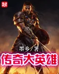 《传奇大英雄》封面