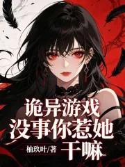 《诡异游戏：没事你惹她干嘛》封面