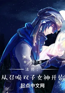 《法师：从召唤双子女神开始》封面