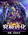 《洛克王国之究极进化》封面