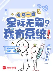 《掐指一算：星际无嗣？我有系统！》封面
