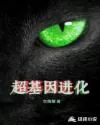 《超基因进化》封面
