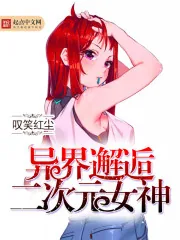 《异界邂逅二次元女神》封面