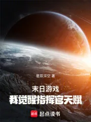 《末日游戏：我觉醒指挥官天赋》封面