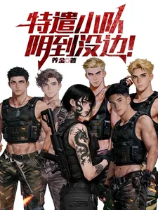 《特遣小队，阴到没边！》封面