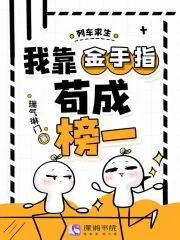 《列车求生，我靠金手指苟成榜一》封面
