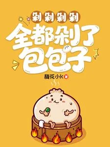 《剁剁剁剁，全都剁了包包子》封面