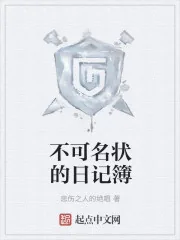 《不可名状的日记簿》封面