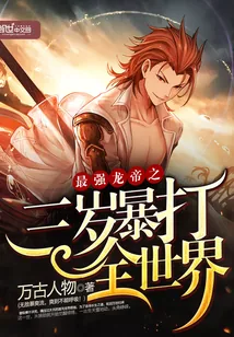 《最强龙帝之三岁暴打全世界》封面