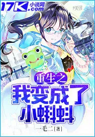 《重生之我变成了小蝌蚪》封面