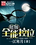 《超级全能控卫》封面
