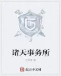 《诸天事务所》封面