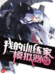 《我的精灵训练家模拟器》封面
