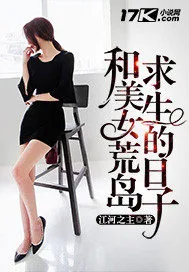 《和美女荒岛求生的日子》封面