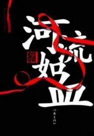 《河流如血》封面
