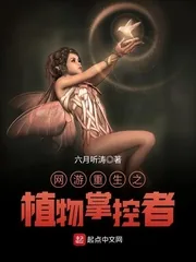 《网游重生之植物掌控者》封面
