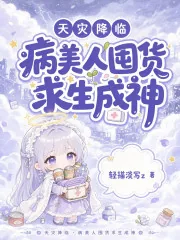 《天灾降临：病美人囤货求生成神》封面