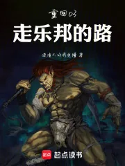 《重回03：走乐邦的路》封面