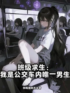《班级求生：我是公交车内唯一男生》封面