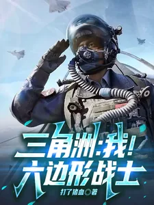 《三角洲：我！六边形战士》封面