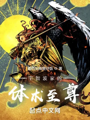 《宇智波家的体术至尊》封面