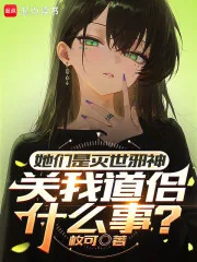 《她们是灭世邪神，关我道侣什么事》封面